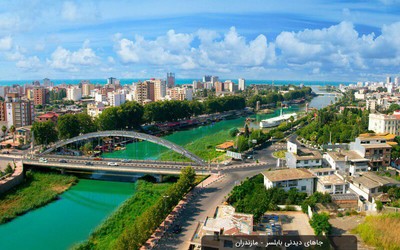 شهر تاریخی و زیبای بابلسر